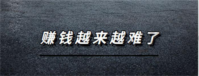 为什么市场好了，但小老板们却觉得赚钱越来越难了? 赚钱 好文分享 第1张