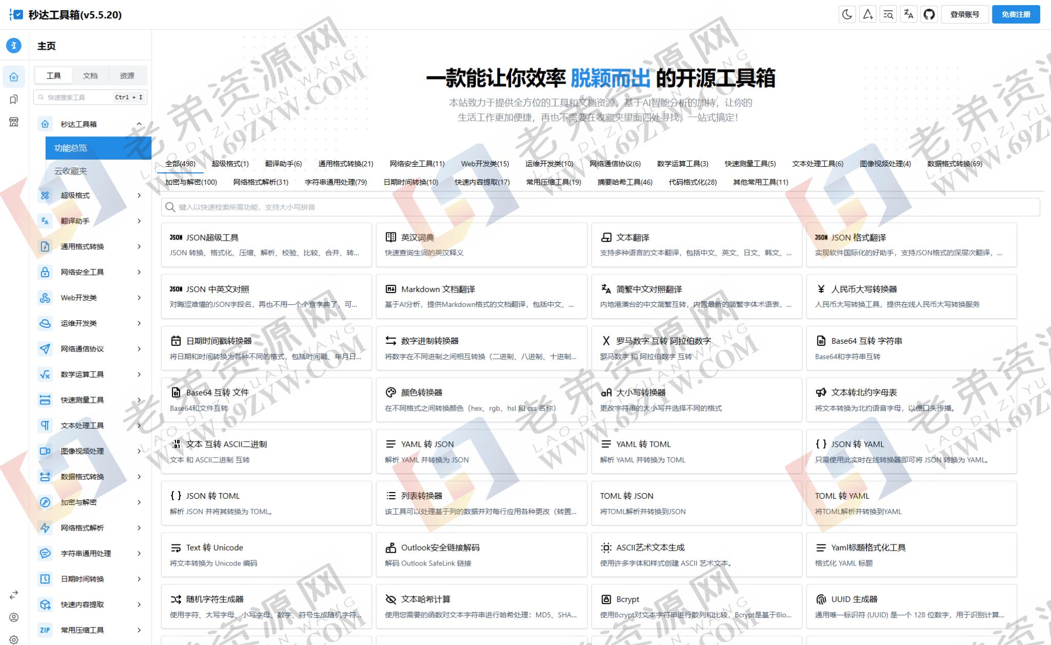 多功能秒达开源工具箱源码，可自部署且完全开源的中文工具箱