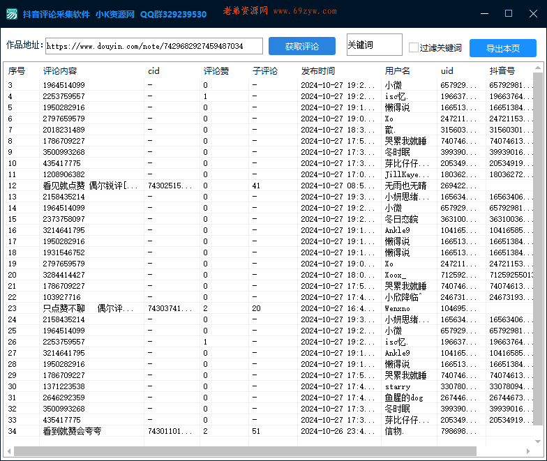 首发抖音评论采集