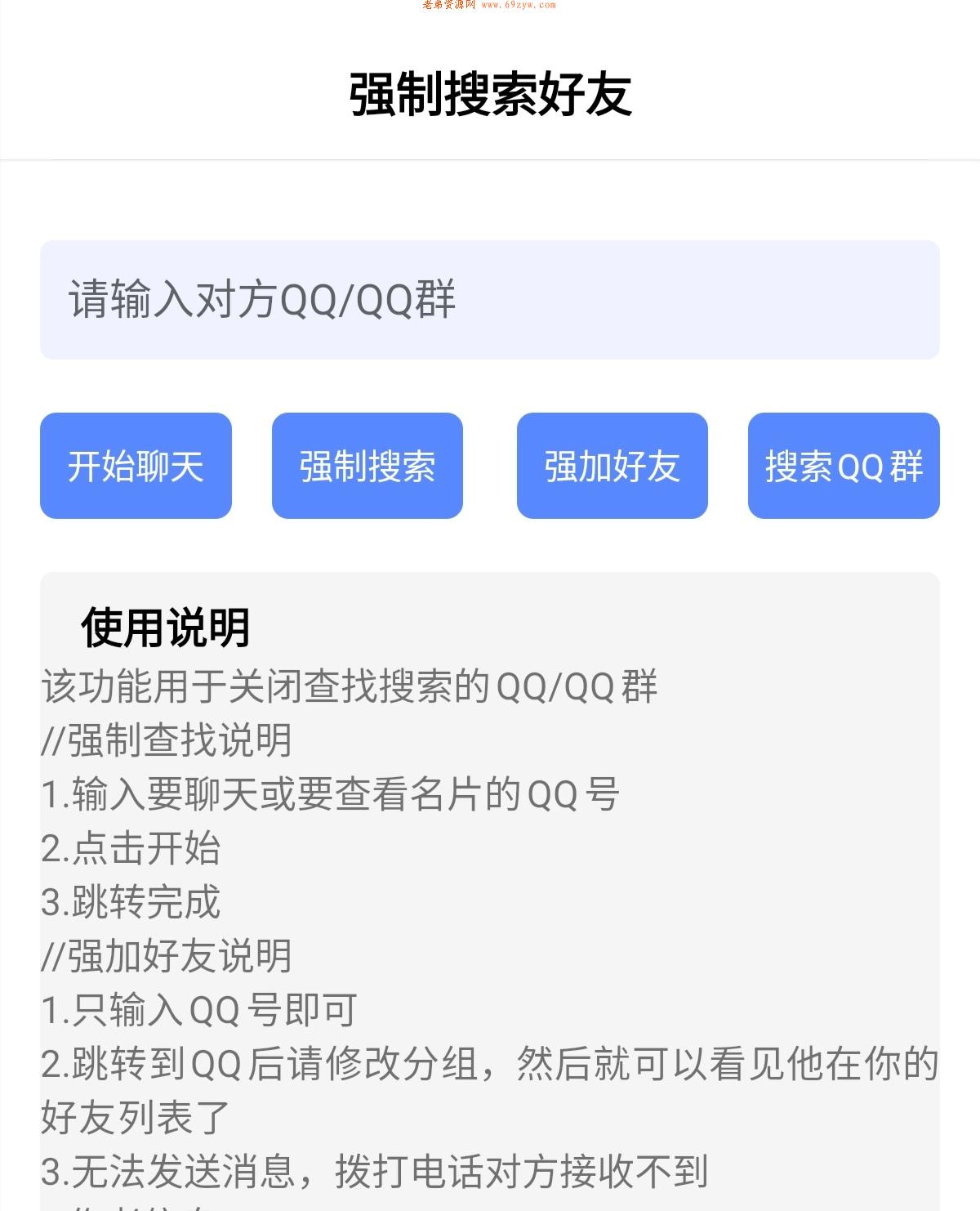 强制搜索QQ和QQ群