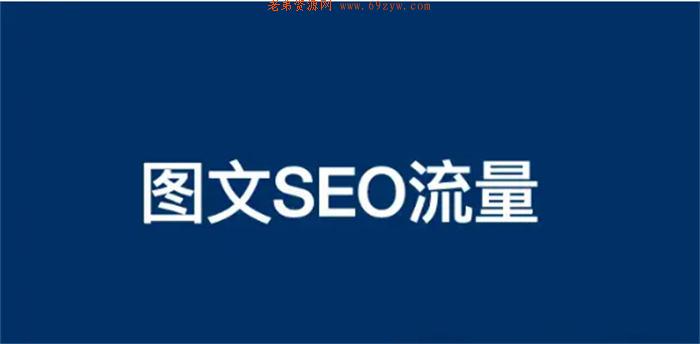 为什么图文制作搞精准流量更容易？ 抖音 SEO SEO推广 第1张