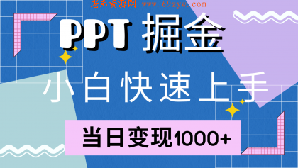 快速上手！小红书简单售卖PPT，当日变现1000+，就靠它(附1W套PPT模板) -第16张图片