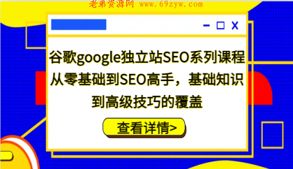 谷歌google独立站SEO系列课程，从零基础到SEO高手，基础知识到高级技巧的覆盖 -第16张图片