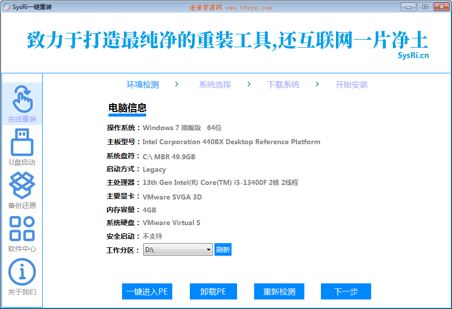 最新SysRi一键重装是一个纯净、强大、易用的系统重装工具。