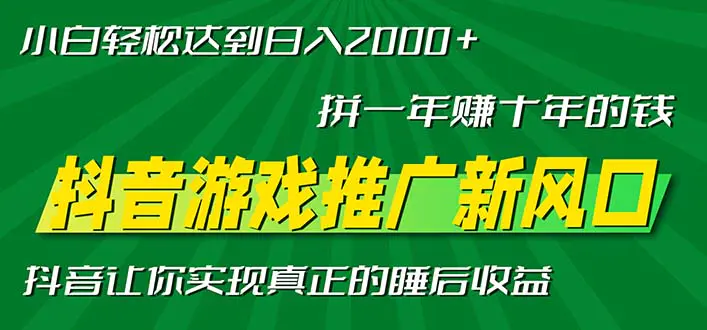 新风口抖音游戏推广—拼一年赚十年的钱，小白每天一小时轻松日入2000＋ 第1张