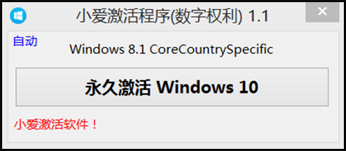 Windows10一键永久激活数字权利工具